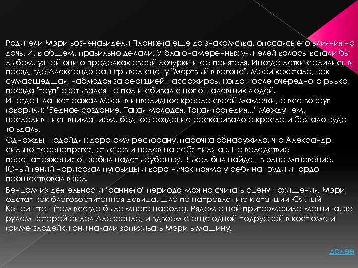 Родители Мэри возненавидели Планкета еще до знакомства, опасаясь его влияния на дочь. И, в