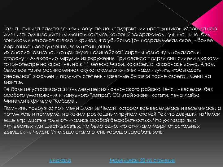 Толпа приняла самое деятельное участие в задержании преступников. Мэри на всю жизнь запомнила джентльмена