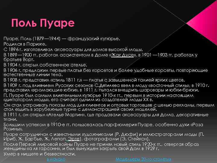 Поль Пуаре, Поль (1879— 1944) — французский кутюрье. Родился в Париже. С 1896 г.