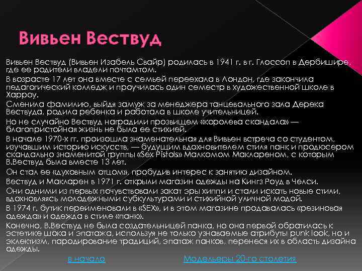 Вивьен Вествуд (Вивьен Изабель Свайр) родилась в 1941 г. в г. Глоссоп в Дербишире,