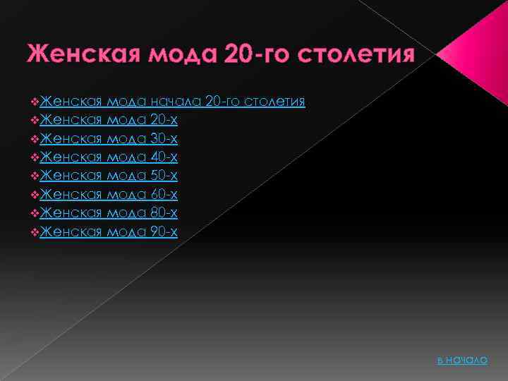 Женская мода 20 -го столетия v. Женская мода начала 20 -го столетия v. Женская