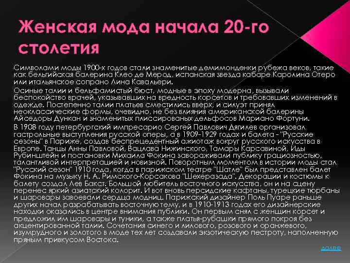 Женская мода начала 20 -го столетия Символами моды 1900 -х годов стали знаменитые демимонденки