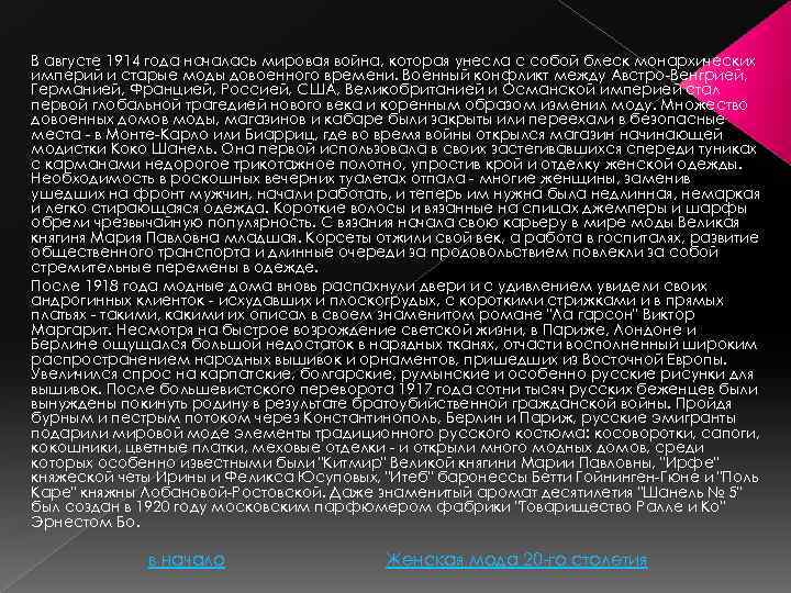 В августе 1914 года началась мировая война, которая унесла с собой блеск монархических империй