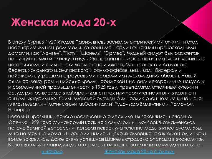 Женская мода 20 -х В эпоху бурных 1920 -х годов Париж вновь засиял электрическими