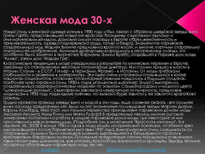 Женская мода 30 -х Новый стиль в женской одежде возник в 1930 году и