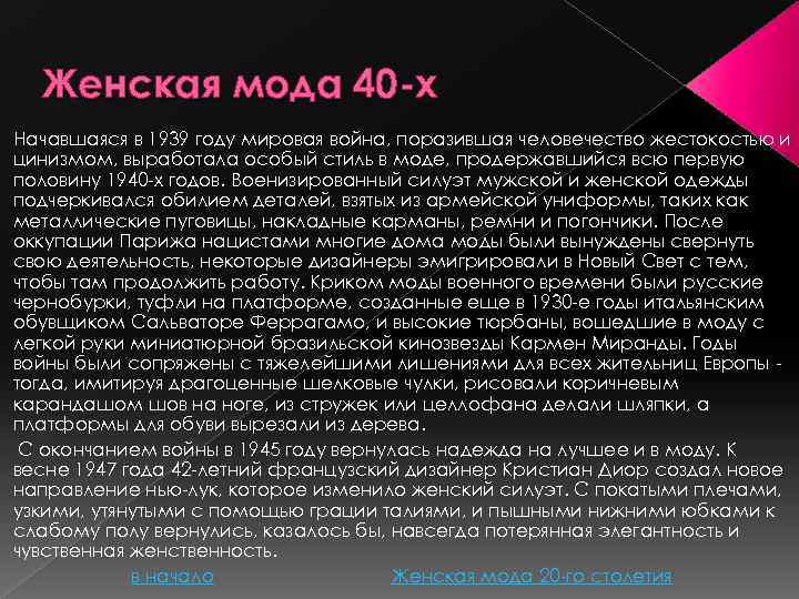 Женская мода 40 -х Начавшаяся в 1939 году мировая война, поразившая человечество жестокостью и
