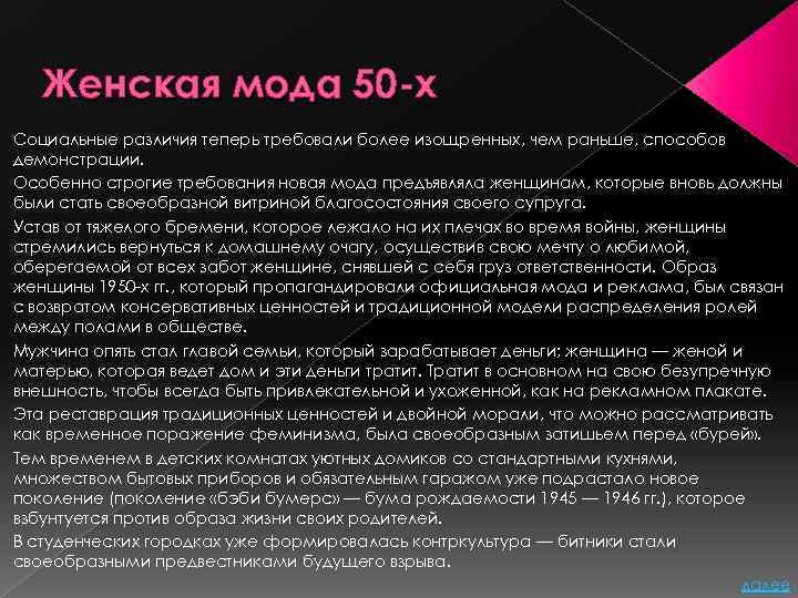 Женская мода 50 -х Социальные различия теперь требовали более изощренных, чем раньше, способов демонстрации.