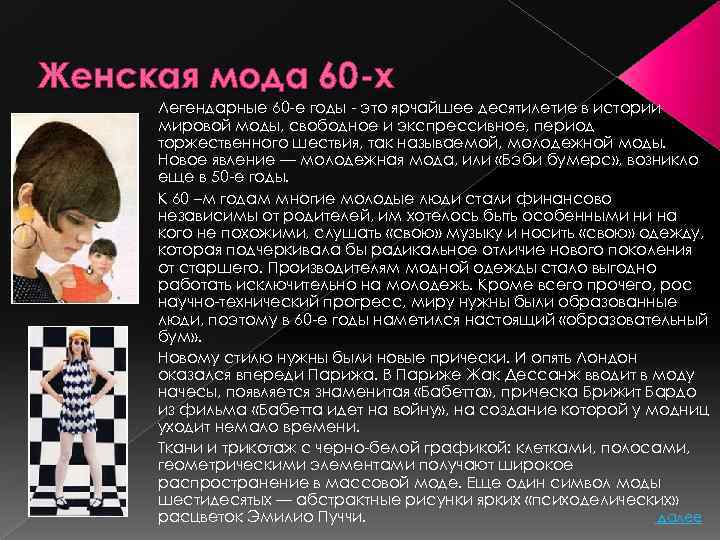 Женская мода 60 -х Легендарные 60 -е годы - это ярчайшее десятилетие в истории