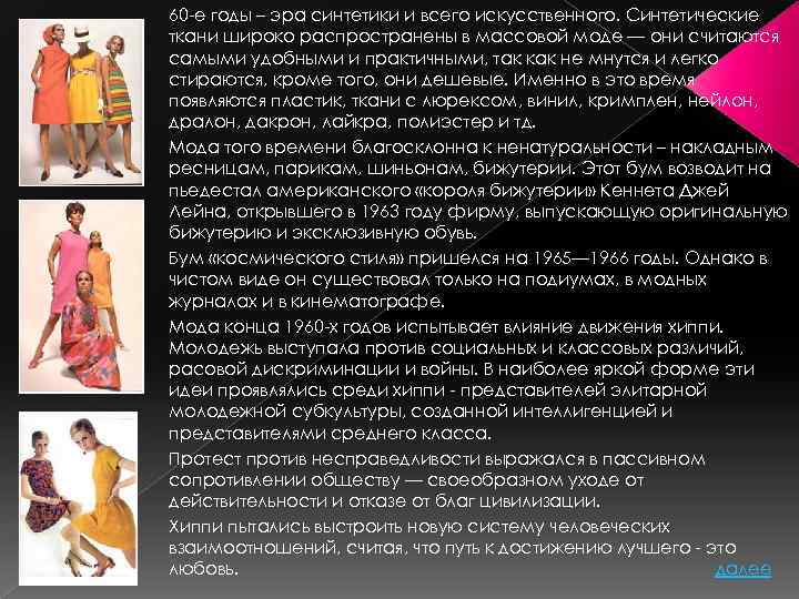 60 -е годы – эра синтетики и всего искусственного. Синтетические ткани широко распространены в