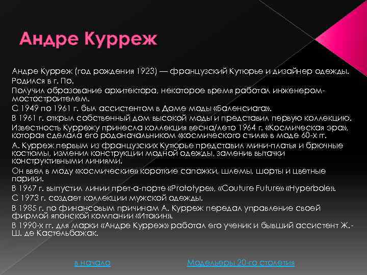 Андре Курреж (год рождения 1923) — французский Кутюрье и дизайнер одежды. Родился в г.