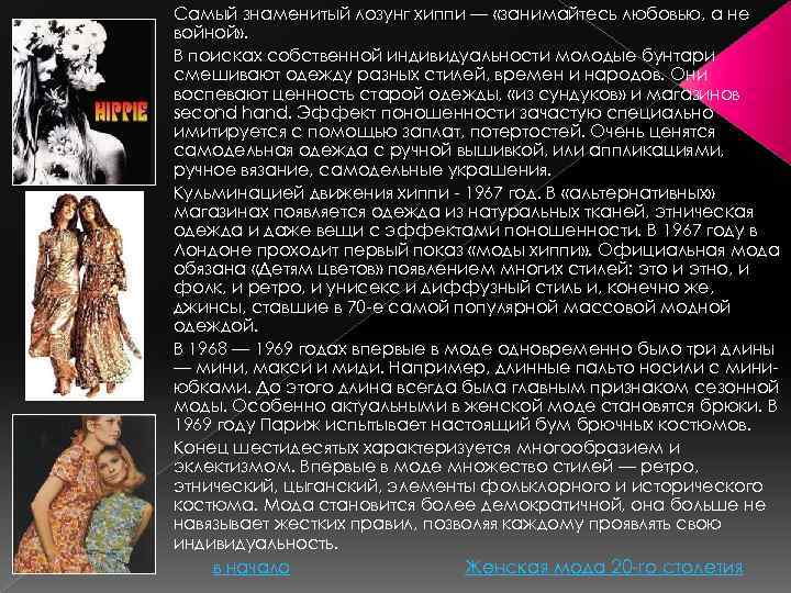 Самый знаменитый лозунг хиппи — «занимайтесь любовью, а не войной» . В поисках собственной