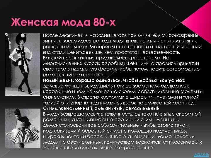 Женская мода 80 -х После десятилетия, находившегося под влиянием мировоззрения хиппи, в восьмидесятые годы