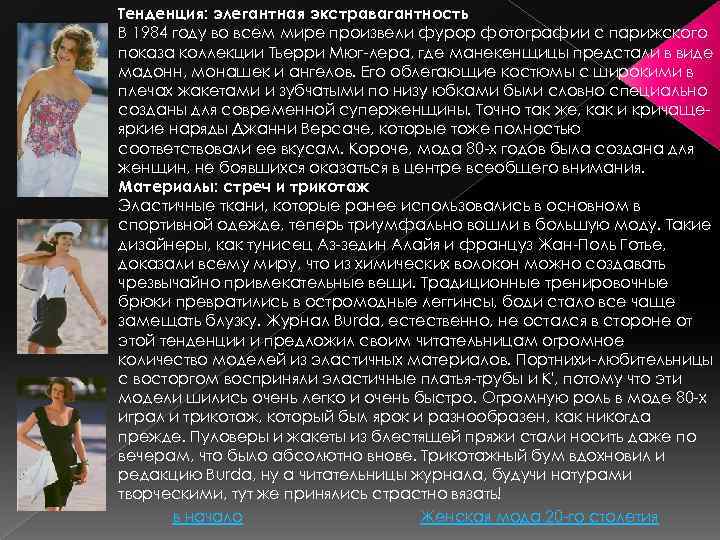 Тенденция: элегантная экстравагантность В 1984 году во всем мире произвели фурор фотографии с парижского