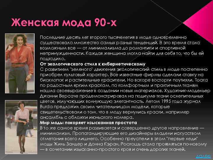 Женская мода 90 -х Последние десять лет второго тысячелетия в моде одновременно существовало множество