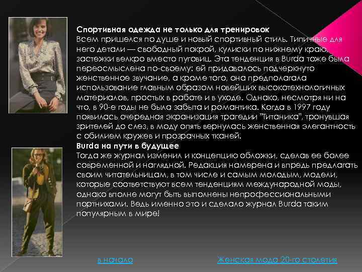 Спортивная одежда не только для тренировок Всем пришелся по душе и новый спортивный стиль.