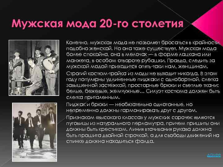 Мужская мода 20 -го столетия Конечно, мужская мода не позволяет бросаться в крайности, подобно