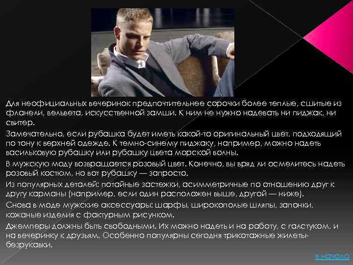 Для неофициальных вечеринок предпочтительнее сорочки более теплые, сшитые из фланели, вельвета, искусственной замши. К