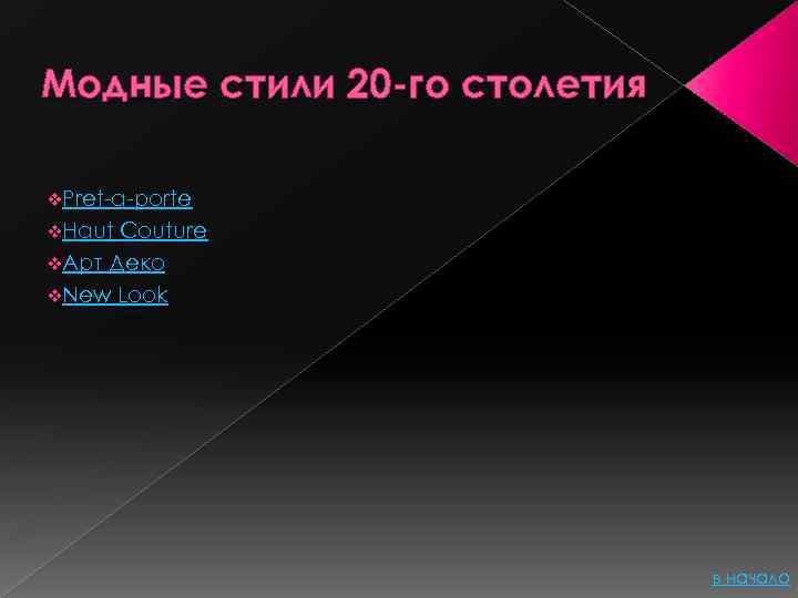 Модные стили 20 -го столетия v. Pret-a-porte v. Haut Couture v. Арт Деко v.