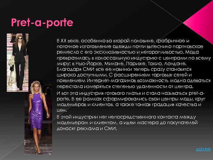 Pret-a-porte В ХХ веке, особенно во второй половине, фабричное и поточное изготовление одежды почти