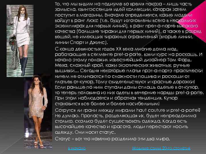 То, что мы видим на подиуме во время показа – лишь часть замысла, квинтэссенция