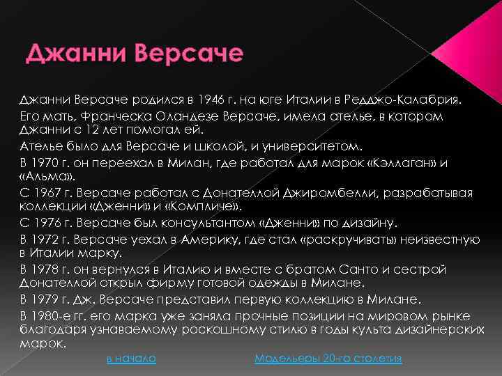 Джанни Версаче родился в 1946 г. на юге Италии в Редджо-Калабрия. Его мать, Франческа