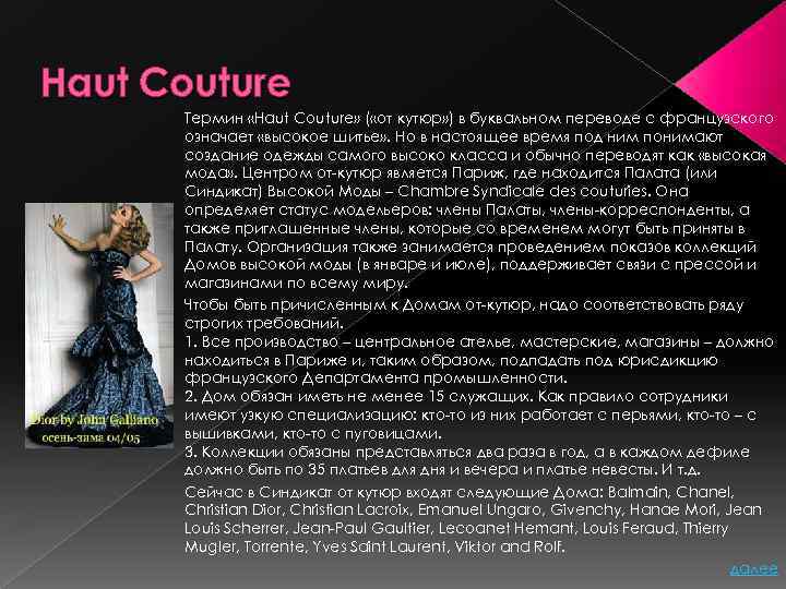 Haut Couture Термин «Haut Couture» ( «от кутюр» ) в буквальном переводе с французского