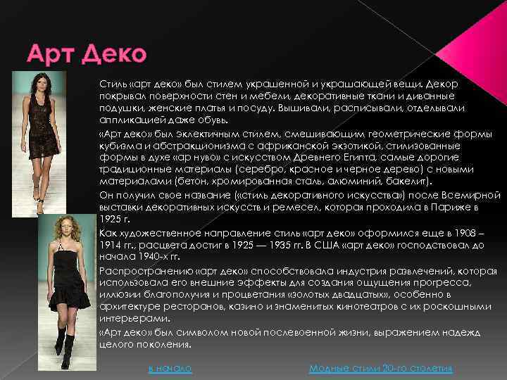 Арт Деко Стиль «арт деко» был стилем украшенной и украшающей вещи. Декор покрывал поверхности