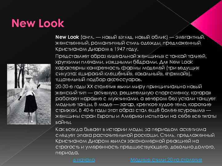 New Look (англ. — новый взгляд, новый облик) — элегантный, женственный, романтичный стиль одежды,