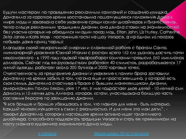 Будучи мастером по проведению рекламным кампаний и созданию имиджа, Донателла за короткое время восстановила