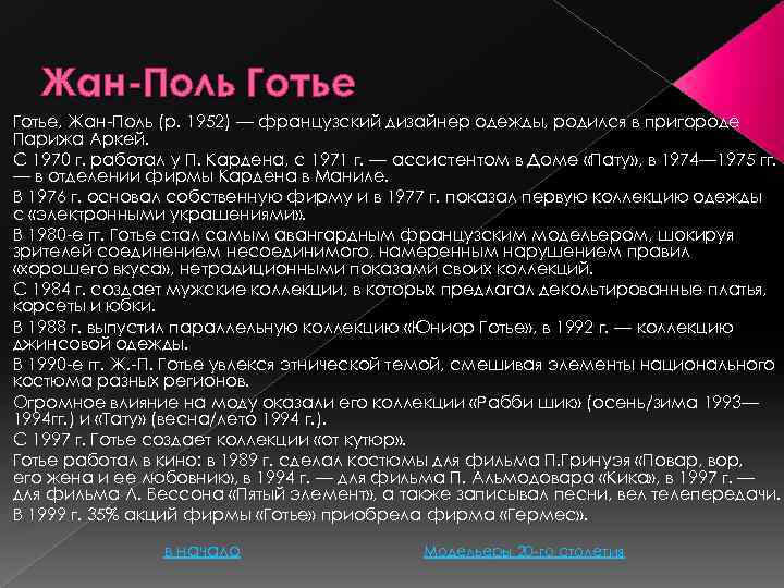 Жан-Поль Готье, Жан-Поль (р. 1952) — французский дизайнер одежды, родился в пригороде Парижа Аркей.