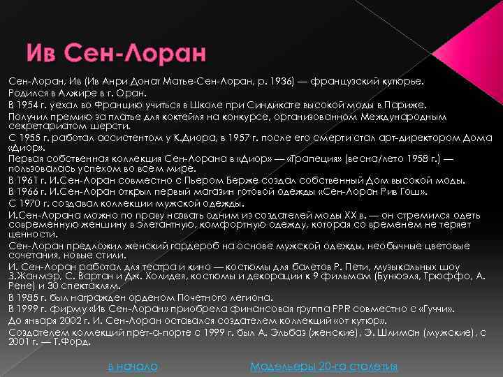 Ив Сен-Лоран, Ив (Ив Анри Донат Матье-Сен-Лоран, р. 1936) — французский кутюрье. Родился в