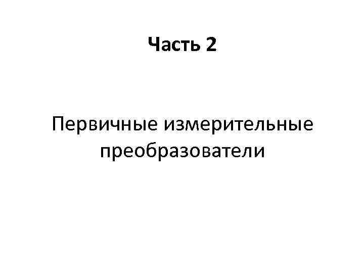 Первичный измерительный преобразователь. Привет первичка 2.0.