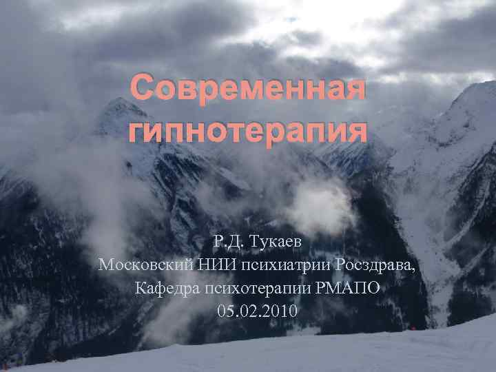 Современная гипнотерапия Р. Д. Тукаев Московский НИИ психиатрии Росздрава, Кафедра психотерапии РМАПО 05. 02.