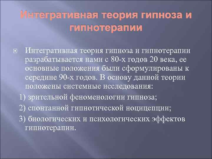 Интегративная теория гипноза и гипнотерапии разрабатывается нами с 80 -х годов 20 века, ее