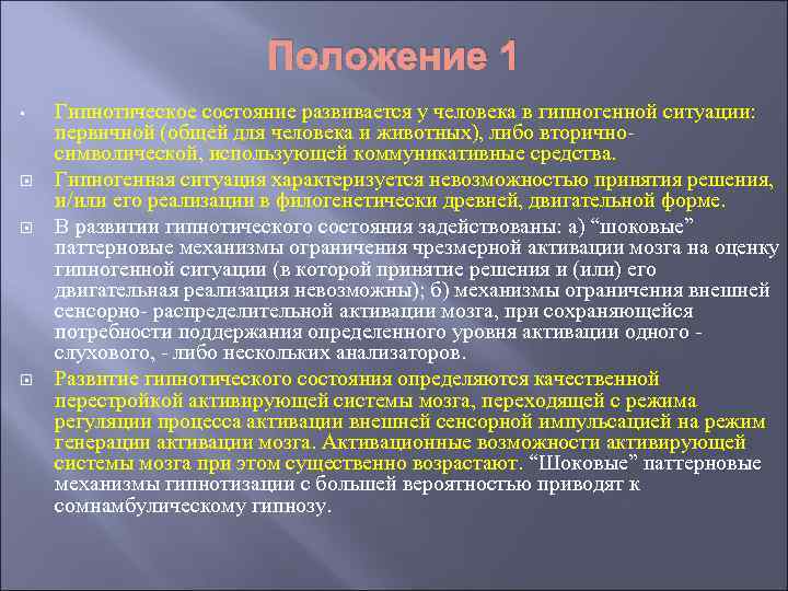 Положение 1 • Гипнотическое состояние развивается у человека в гипногенной ситуации: первичной (общей для