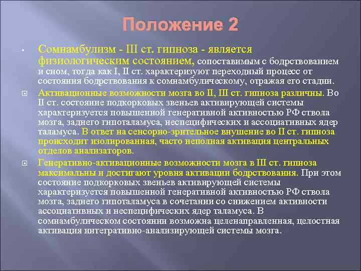 Положение 2 • Сомнамбулизм - III ст. гипноза - является физиологическим состоянием, сопоставимым с