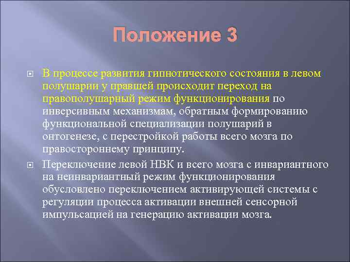 Положение 3 В процессе развития гипнотического состояния в левом полушарии у правшей происходит переход