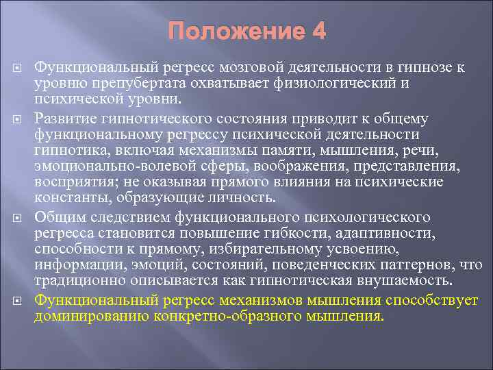 Положение 4 Функциональный регресс мозговой деятельности в гипнозе к уровню препубертата охватывает физиологический и