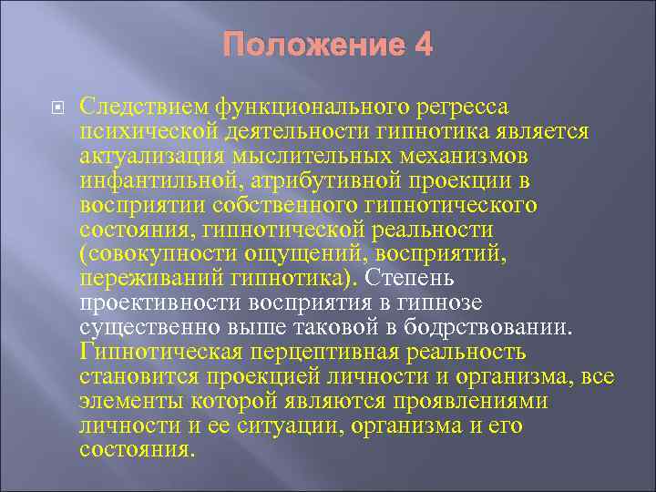 Положение 4 Следствием функционального регресса психической деятельности гипнотика является актуализация мыслительных механизмов инфантильной, атрибутивной