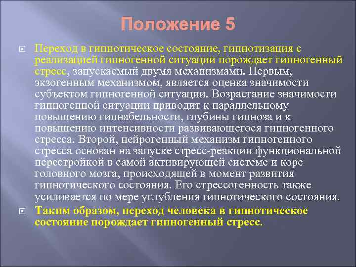 Положение 5 Переход в гипнотическое состояние, гипнотизация с реализацией гипногенной ситуации порождает гипногенный стресс,