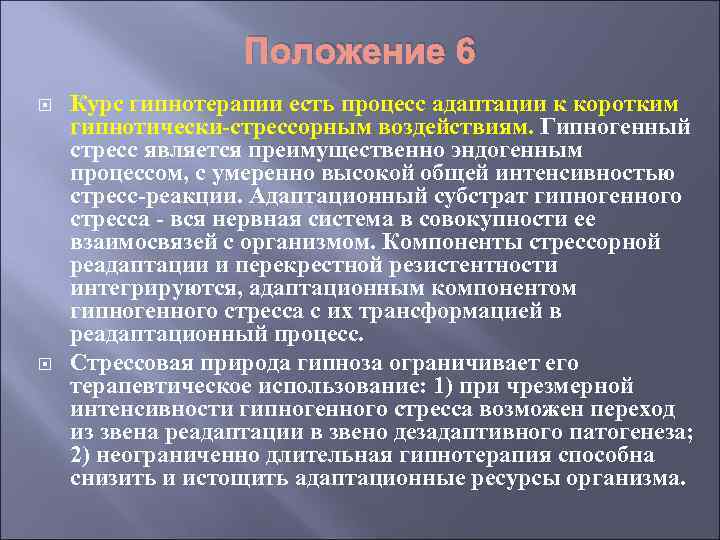 Положение 6 Курс гипнотерапии есть процесс адаптации к коротким гипнотически-стрессорным воздействиям. Гипногенный стресс является