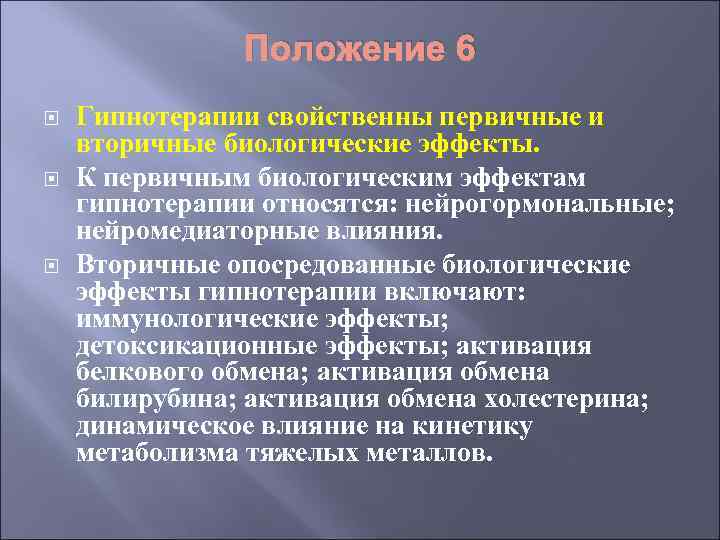 Положение 6 Гипнотерапии свойственны первичные и вторичные биологические эффекты. К первичным биологическим эффектам гипнотерапии