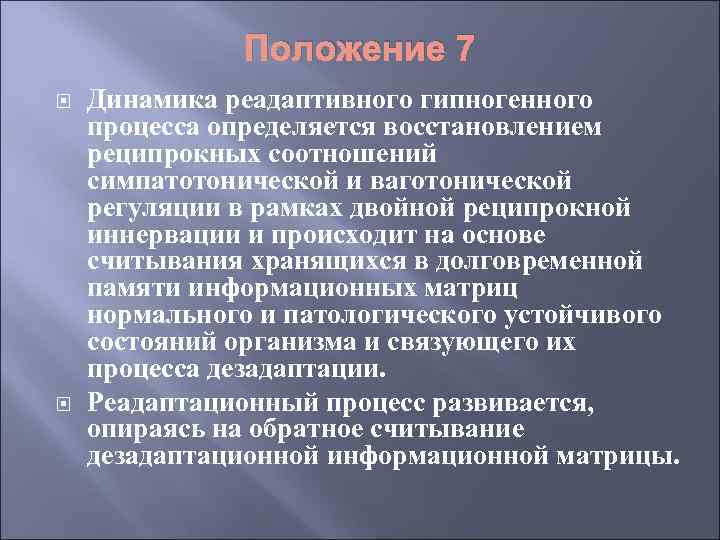 Положение 7 Динамика реадаптивного гипногенного процесса определяется восстановлением реципрокных соотношений симпатотонической и ваготонической регуляции