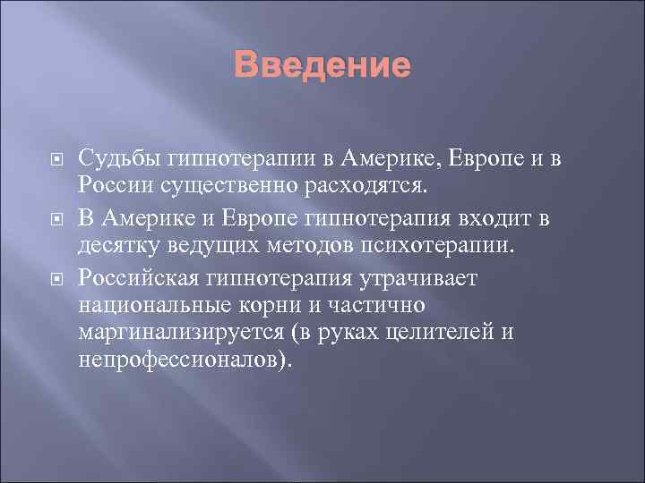 Введение Судьбы гипнотерапии в Америке, Европе и в России существенно расходятся. В Америке и