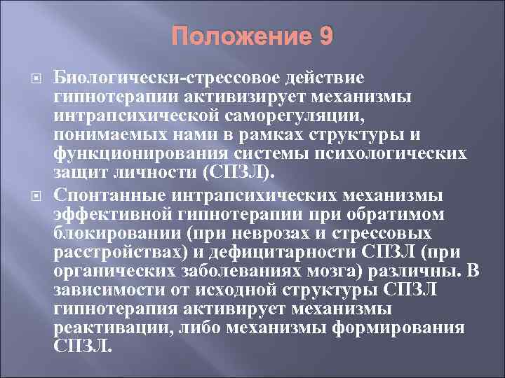 Положение 9 Биологически-стрессовое действие гипнотерапии активизирует механизмы интрапсихической саморегуляции, понимаемых нами в рамках структуры