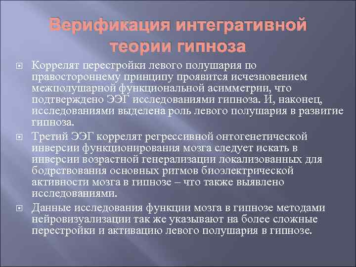 Верификация интегративной теории гипноза Коррелят перестройки левого полушария по правостороннему принципу проявится исчезновением межполушарной