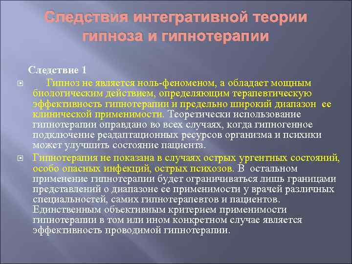 Следствия интегративной теории гипноза и гипнотерапии Следствие 1 Гипноз не является ноль-феном, а обладает