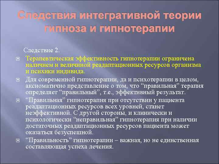 Следствия интегративной теории гипноза и гипнотерапии Следствие 2. Терапевтическая эффективность гипнотерапии ограничена наличием и