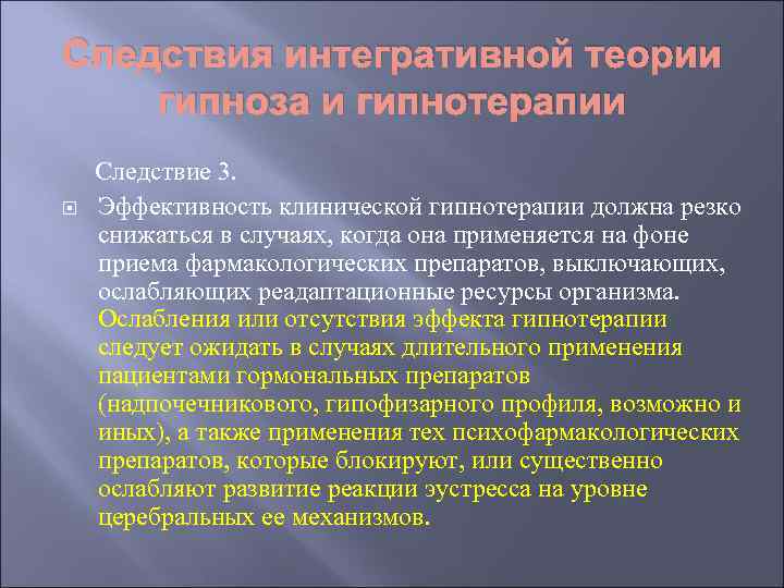 Следствия интегративной теории гипноза и гипнотерапии Следствие 3. Эффективность клинической гипнотерапии должна резко снижаться