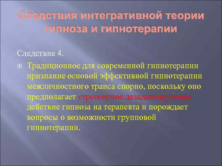 Следствия интегративной теории гипноза и гипнотерапии Следствие 4. Традиционное для современной гипнотерапии признание основой